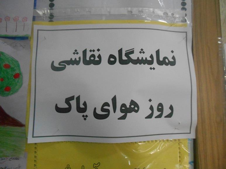 نمایشگاه نقاشی روز هوای پاک